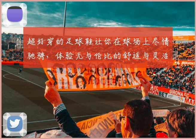 超好穿的足球鞋让你在球场上尽情驰骋，体验无与伦比的舒适与灵活性