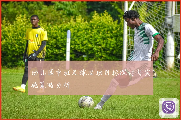 幼儿园中班足球活动目标探讨与实施策略分析